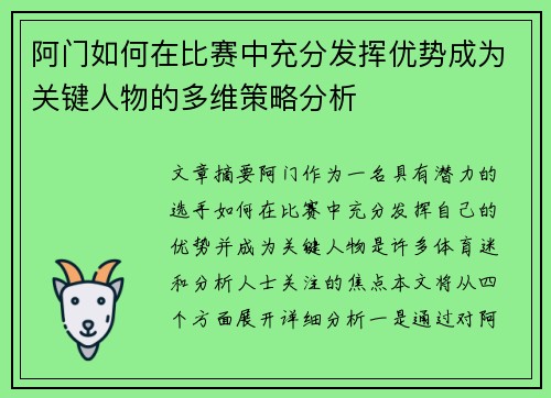 阿门如何在比赛中充分发挥优势成为关键人物的多维策略分析