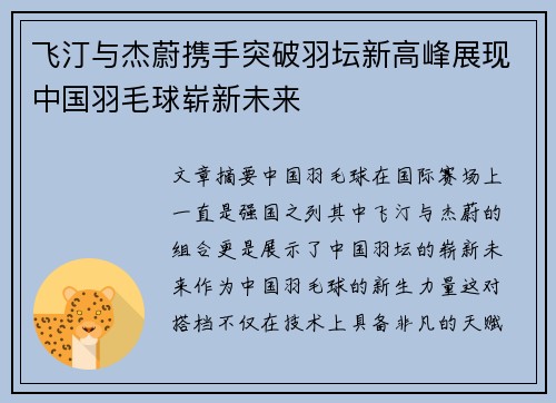 飞汀与杰蔚携手突破羽坛新高峰展现中国羽毛球崭新未来