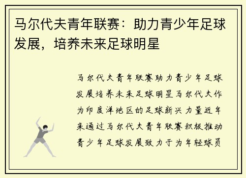 马尔代夫青年联赛:助力青少年足球发展,培养未来足球明星 马尔代夫青年联赛:助力青少年足球发展,培养未来足球明星