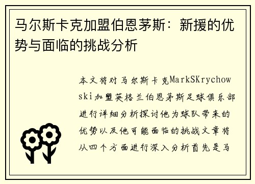 马尔斯卡克加盟伯恩茅斯：新援的优势与面临的挑战分析
