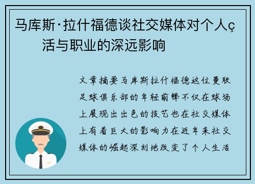 马库斯·拉什福德谈社交媒体对个人生活与职业的深远影响