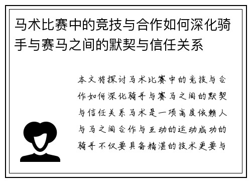 马术比赛中的竞技与合作如何深化骑手与赛马之间的默契与信任关系 马术比赛中的竞技与合作如何深化骑手与赛马之间的默契与信任关系