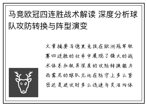 马竞欧冠四连胜战术解读 深度分析球队攻防转换与阵型演变