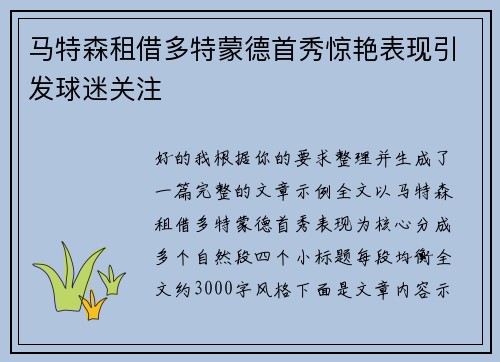 马特森租借多特蒙德首秀惊艳表现引发球迷关注