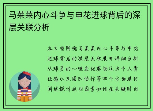 马莱莱内心斗争与申花进球背后的深层关联分析