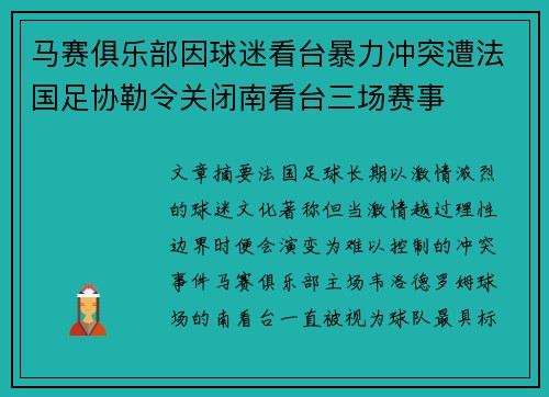 马赛俱乐部因球迷看台暴力冲突遭法国足协勒令关闭南看台三场赛事