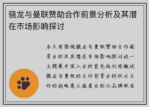 骁龙与曼联赞助合作前景分析及其潜在市场影响探讨