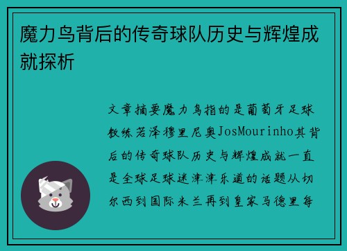 魔力鸟背后的传奇球队历史与辉煌成就探析