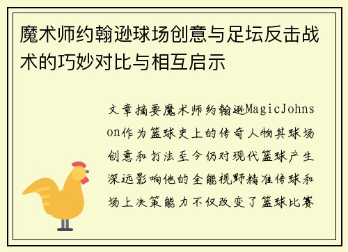 魔术师约翰逊球场创意与足坛反击战术的巧妙对比与相互启示