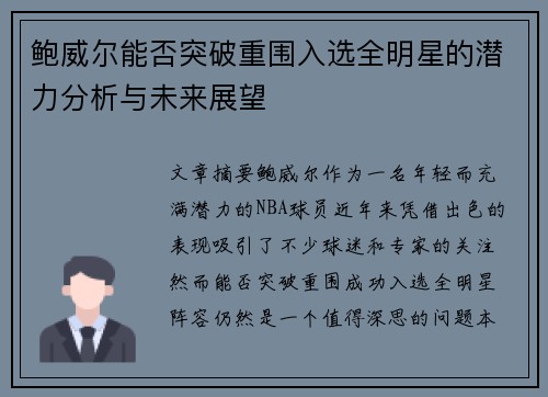 鲍威尔能否突破重围入选全明星的潜力分析与未来展望 鲍威尔能否突破重围入选全明星的潜力分析与未来展望