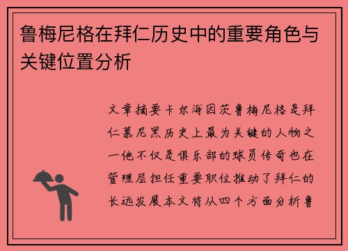 鲁梅尼格在拜仁历史中的重要角色与关键位置分析 鲁梅尼格在拜仁历史中的重要角色与关键位置分析