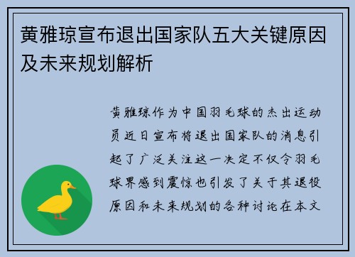 黄雅琼宣布退出国家队五大关键原因及未来规划解析