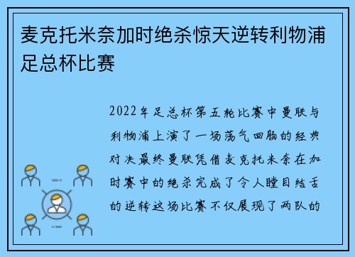 麦克托米奈加时绝杀惊天逆转利物浦足总杯比赛 麦克托米奈加时绝杀惊天逆转利物浦足总杯比赛