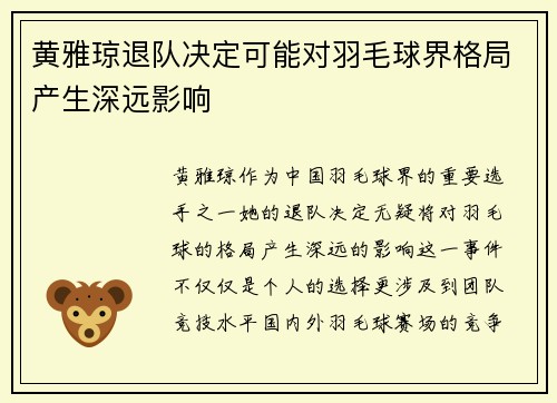 黄雅琼退队决定可能对羽毛球界格局产生深远影响