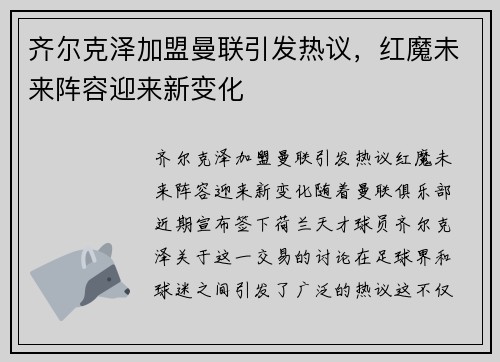齐尔克泽加盟曼联引发热议，红魔未来阵容迎来新变化