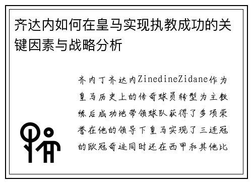 齐达内如何在皇马实现执教成功的关键因素与战略分析