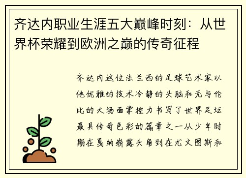 齐达内职业生涯五大巅峰时刻：从世界杯荣耀到欧洲之巅的传奇征程