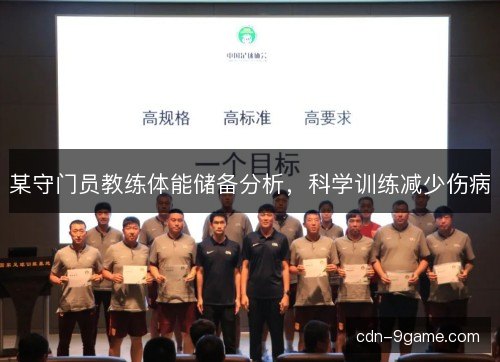 某守门员教练体能储备分析，科学训练减少伤病