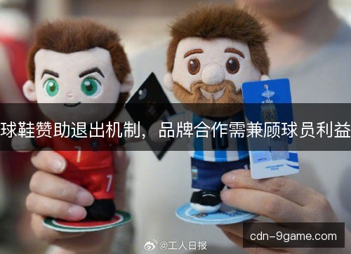 球鞋赞助退出机制,品牌合作需兼顾球员利益 球鞋赞助退出机制,品牌合作需兼顾球员利益